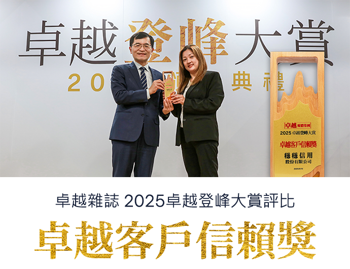 卓越雜誌 2025卓越登峰大賞評比卓越客戶信賴獎
