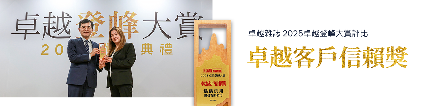 卓越雜誌 2025卓越登峰大賞評比卓越客戶信賴獎